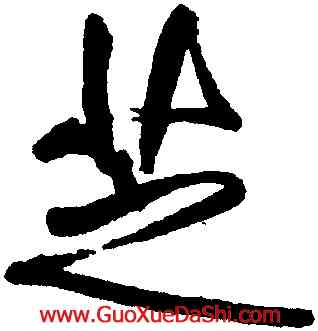芝,傅山,書法字典